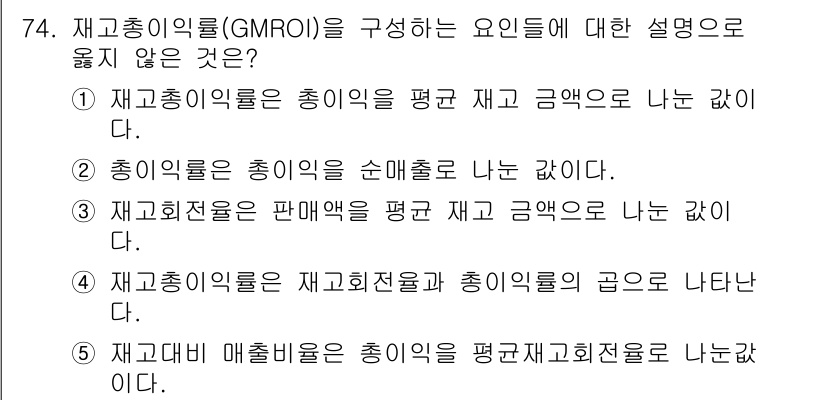 유통관리사_1급 2024년 75번 - 재고회전율은 판매액을 평균 재고로 나눈 값이 아니라, 판매량을 평균 재고... 에 관한 핵심 기출문제