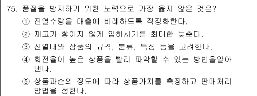 유통관리사_1급 2024년 76번 - . 재고가 쌓이지 않게 입하하기를 최대한 늦춘다.

해설: 품질을 방지하... 에 관한 핵심 기출문제