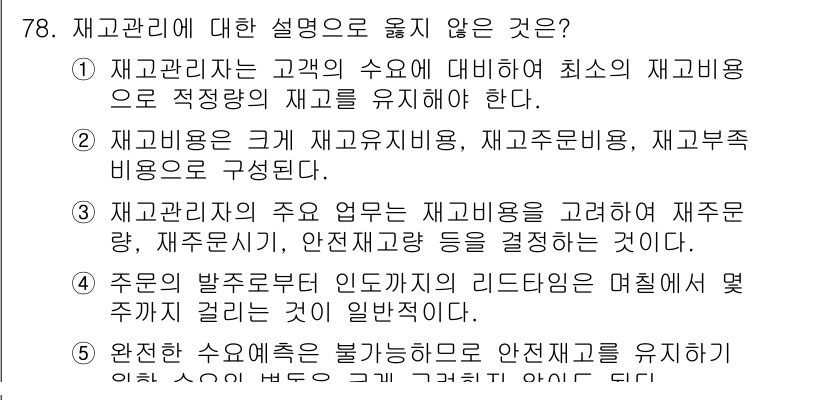 유통관리사_1급 2024년 79번 - 해설: 5번 항목은 재고관리의 정의와 역할을 설명하는 것이 아니라 재고 ... 에 관한 핵심 기출문제