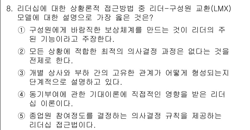 유통관리사_1급 2024년 8번 - 리더-구성원 교환(LMX) 모델은 리더와 구성원 간의 관계가 상호작용을 ... 에 관한 핵심 기출문제