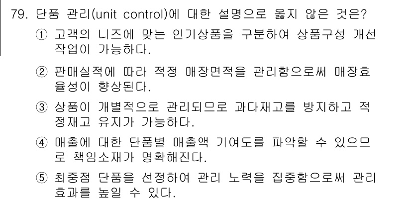 유통관리사_1급 2024년 80번 - "단품 관리(unit control)"에 대한 설명 중 맞지 않는 것은 ... 에 관한 핵심 기출문제