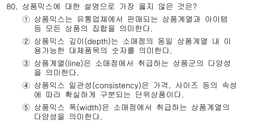 유통관리사_1급 2024년 81번 - 3번 "상 품 믹스(line) 는 소매점에서 취급하는 상품군의 다양성을 ... 에 관한 핵심 기출문제