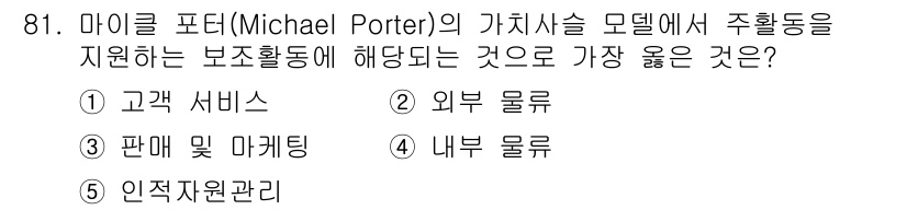 유통관리사_1급 2024년 82번 - 정답은 5번 "인적자원관리"입니다. 포터의 가치사슬 모델에서는 인적자원관... 에 관한 핵심 기출문제