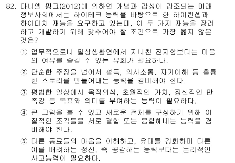 유통관리사_1급 2024년 83번 - 하이테크 기업의 발전을 위해서는 기술과 인간의 감정, 가치가 조화를 이루... 에 관한 핵심 기출문제