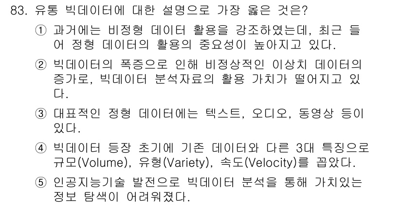유통관리사_1급 2024년 84번 - 3번 정답인 이유는 대규모의 정형 데이터뿐만 아니라 비정형 데이터(텍스트... 에 관한 핵심 기출문제