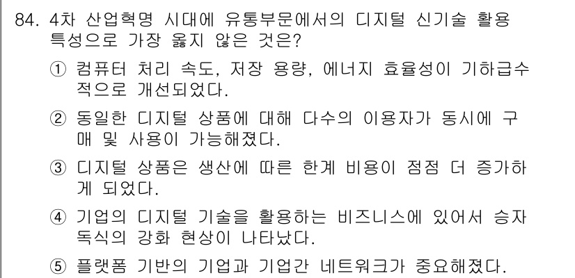 유통관리사_1급 2024년 85번 - . 

기업의 디지털 기상을 활용하는 비즈니스에 있어서 고객 소통의 강화... 에 관한 핵심 기출문제
