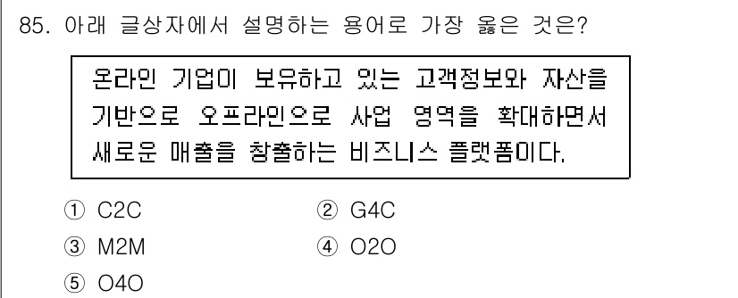 유통관리사_1급 2024년 86번 - . O4O  
O4O(Online for Offline)는 온라인 플랫폼... 에 관한 핵심 기출문제