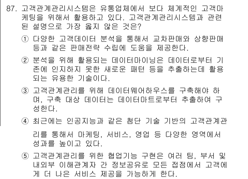 유통관리사_1급 2024년 88번 - . 

고객 관계 관리 시스템은 유통업체에서 효과적인 고객 마케팅을 위한... 에 관한 핵심 기출문제