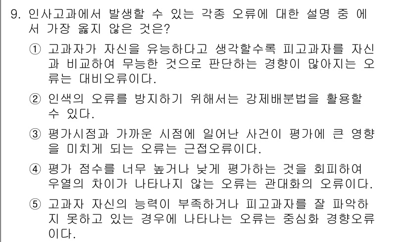 유통관리사_1급 2024년 9번 - 4번 정답은 인사고객이 평가에 미치는 영향이 적다는 점을 강조합니다. 고... 에 관한 핵심 기출문제