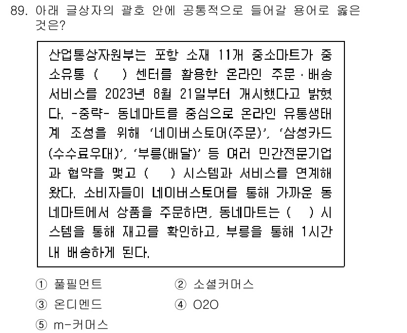 유통관리사_1급 2024년 90번 - 정답은 3번 "O2O"이다. O2O는 온라인과 오프라인의 연계를 통해 고... 에 관한 핵심 기출문제