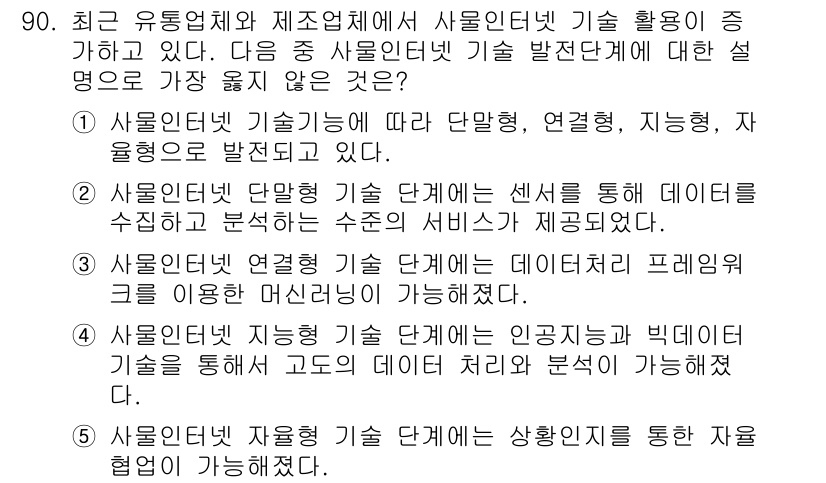 유통관리사_1급 2024년 91번 - 사물인터넷(IoT) 기술은 유통업체가 고객의 행동을 분석하고 재고를 관리... 에 관한 핵심 기출문제