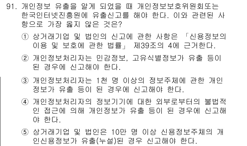 유통관리사_1급 2024년 92번 - 개인정보접촉자에게는 구체적인 정보를 제공할 필요가 없으며, 이로 인해 법... 에 관한 핵심 기출문제