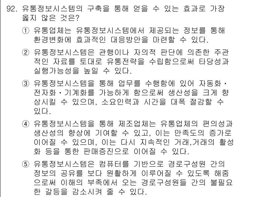 유통관리사_1급 2024년 93번 - 유통정보시스템은 정보의 흐름을 효율적으로 관리하여 신속한 의사 결정을 지... 에 관한 핵심 기출문제
