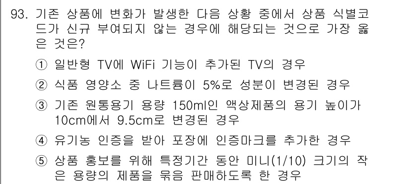 유통관리사_1급 2024년 94번 - 정답 5번은 고객의 요구와 시장의 변화를 반영한 변화에 해당합니다. 기존... 에 관한 핵심 기출문제