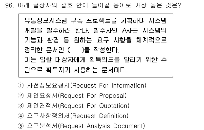 유통관리사_1급 2024년 97번 - 정답 4번, 요구사항정보서(Request Definition)는 유통 시... 에 관한 핵심 기출문제
