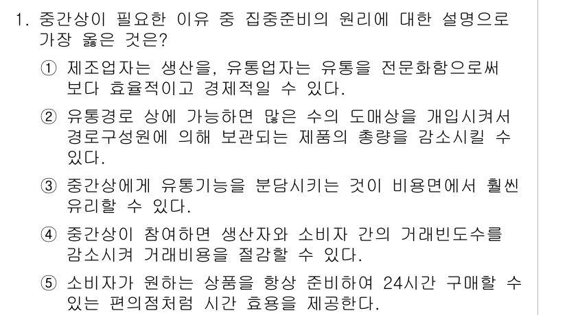 유통관리사_2급 2024년 1번 - . 

제조업체는 생산, 유통관리에 직접 관여하여 비용 효율성을 높일 수... 에 관한 핵심 기출문제