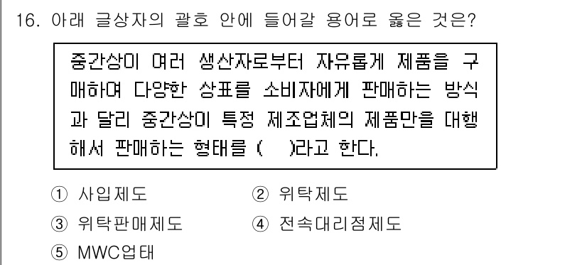 유통관리사_2급 2024년 16번 - 정답은 4번 "전술대리점"이다. 중간상이 제조사와 소비자 사이에서 제품을... 에 관한 핵심 기출문제