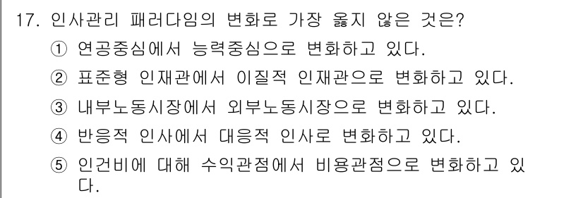 유통관리사_2급 2024년 17번 - . 인건비에 대한 수익관점에서 비용관점으로 변화하고 있는 것은 인사 관리... 에 관한 핵심 기출문제