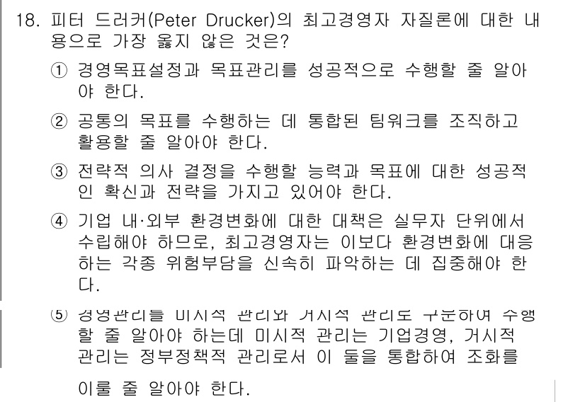 유통관리사_2급 2024년 18번 - 번. 피터 드러커의 경영 이론에 따르면, 인사관리와 같은 특정 기능은 성... 에 관한 핵심 기출문제