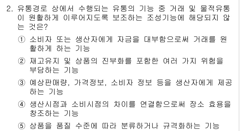 유통관리사_2급 2024년 2번 - 유통관리의 주요 기능 중에서 "소비자 또는 생산자에게 자금을 대부하여 거... 에 관한 핵심 기출문제