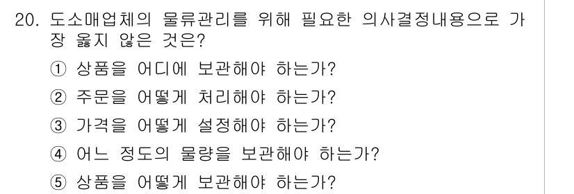 유통관리사_2급 2024년 20번 - . 

정답인 이유는 가격 설정은 물류 관리의 주요 요소가 아닌 재무 및... 에 관한 핵심 기출문제