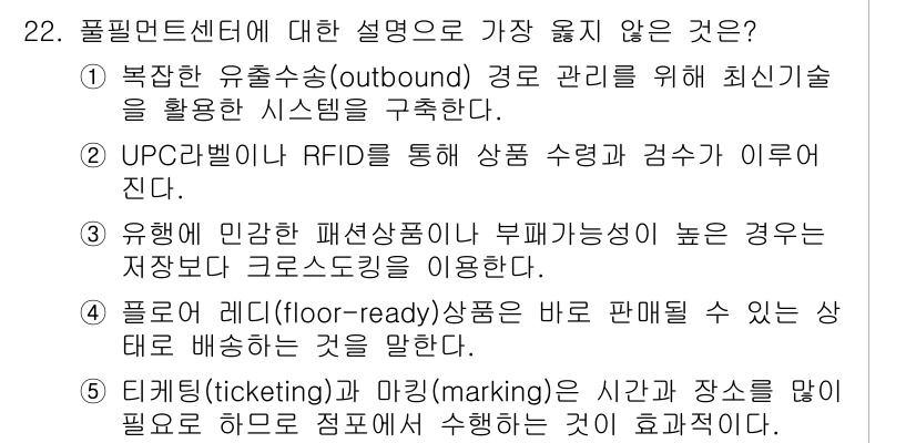 유통관리사_2급 2024년 22번 - 5번은 "티켓(ticketing)과 마킹(marking)"에 대한 설명으... 에 관한 핵심 기출문제