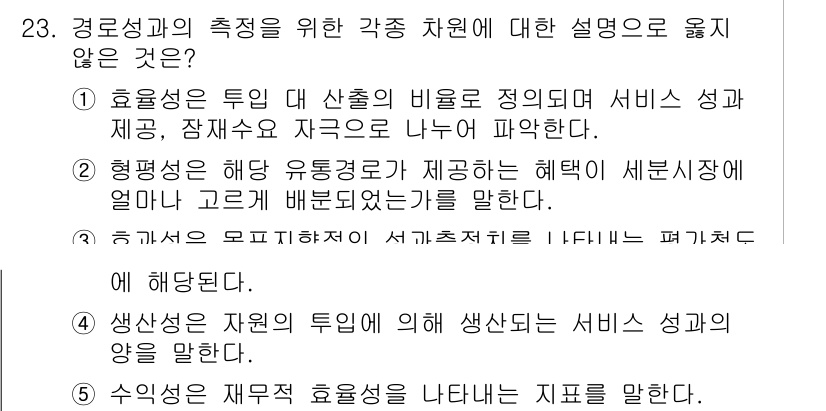 유통관리사_2급 2024년 23번 - . 효율성은 투입 대비 산출의 비율을 정 정의로 해석하여 서비스 성과, ... 에 관한 핵심 기출문제