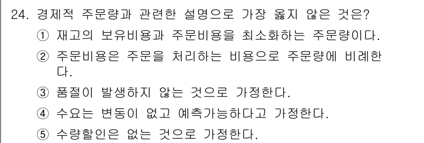 유통관리사_2급 2024년 24번 - . 주원료는 주원가를 처리하는 비용으로 주원량에 비례한다.

주원량은 생... 에 관한 핵심 기출문제