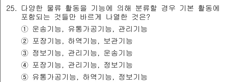 유통관리사_2급 2024년 25번 - 유통관리에서 기본 기능은 제품의 이동을 효율적으로 관리하고, 이를 통해 ... 에 관한 핵심 기출문제