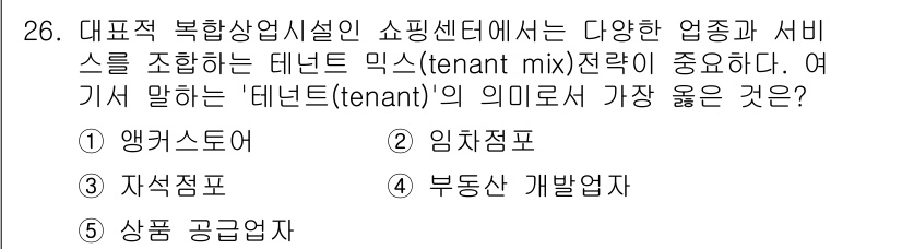 유통관리사_2급 2024년 26번 - 정답은 2. 임차점포입니다. 테넌트 믹스는 쇼핑센터 내 다양한 상점(임차... 에 관한 핵심 기출문제
