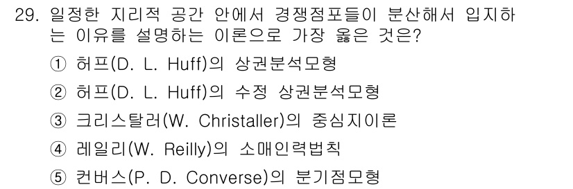 유통관리사_2급 2024년 29번 - 허프트의 상권분석모형은 소비자의 구매행태와 상권의 위치를 분석하여 경쟁점... 에 관한 핵심 기출문제