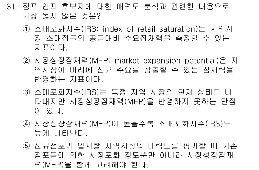 유통관리사_2급 2024년 31번 - 4. 소매포화지수(IRS)는 특정 지역의 소매 시장에서 공급자와 수요자가... 에 관한 핵심 기출문제