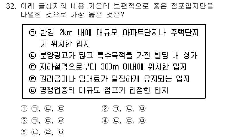 유통관리사_2급 2024년 32번 - 번

주택 내 위치가 주변과의 접근성을 고려할 때 가장 중요하다. 300... 에 관한 핵심 기출문제
