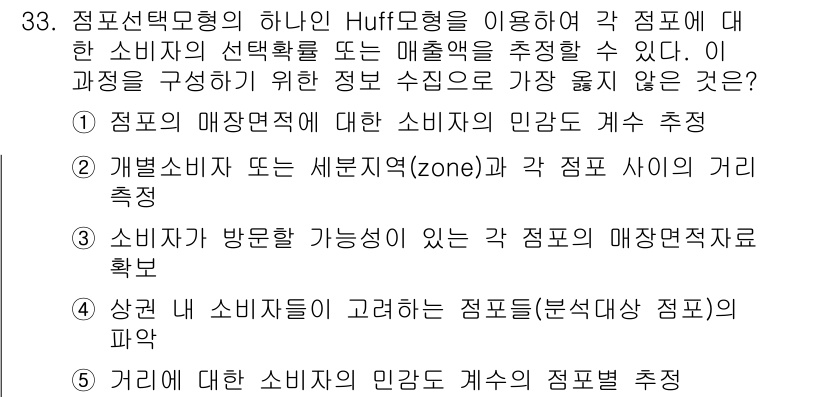 유통관리사_2급 2024년 33번 - 정답 5번은 소비자가 방문할 가능성이 있는 점포의 매장별 모집 단위 확보... 에 관한 핵심 기출문제