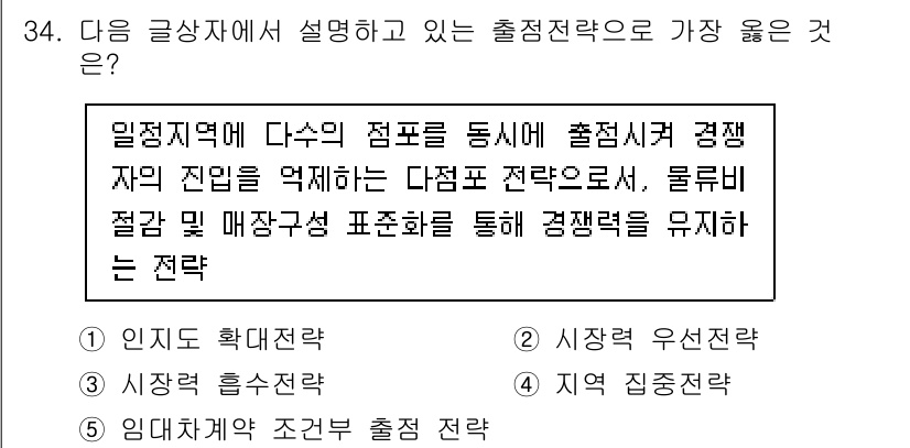 유통관리사_2급 2024년 34번 - 다수의 출점 전략을 통해 고객의 접근성을 높이고, 경쟁자와의 차별화를 이... 에 관한 핵심 기출문제