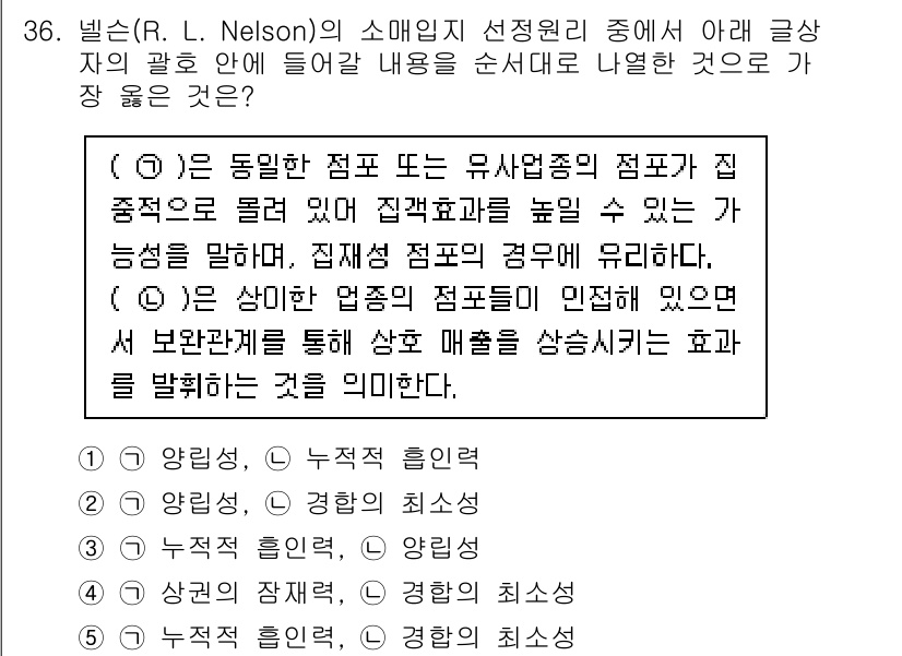 유통관리사_2급 2024년 36번 - 정답이 3번인 이유는 다음과 같습니다. R. L. Nelson의 이론에 ... 에 관한 핵심 기출문제