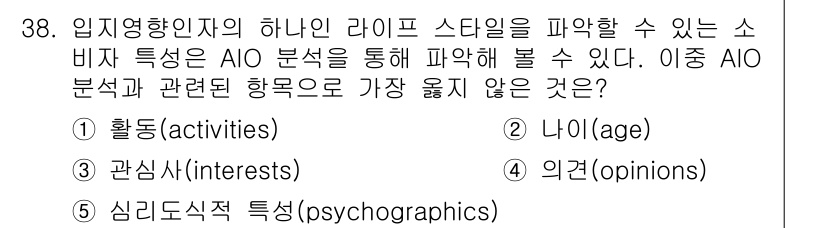 유통관리사_2급 2024년 38번 - 정답은 2. "나이(age)"입니다. AIO 분석은 행동, 관심사, 의견... 에 관한 핵심 기출문제