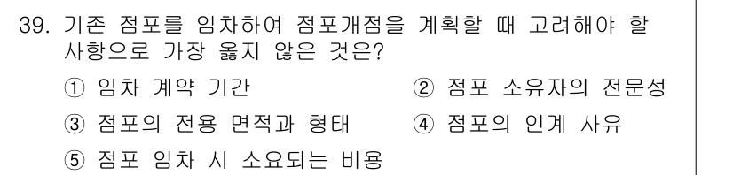 유통관리사_2급 2024년 39번 - . 점포 소유자의 전문성

점포 개설 시 점포 소유자의 전문성은 직접적으... 에 관한 핵심 기출문제