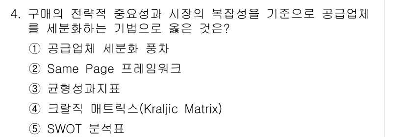 유통관리사_2급 2024년 4번 - . 그럴직 매트릭스(Kraljic Matrix)는 공급업체의 중요성과 위... 에 관한 핵심 기출문제