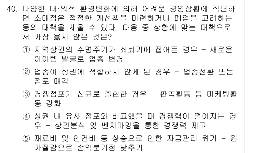 유통관리사_2급 2024년 40번 - 지역창출의 성숙기에 접어든 경우는 소비자의 expectaion 변화로 인... 에 관한 핵심 기출문제