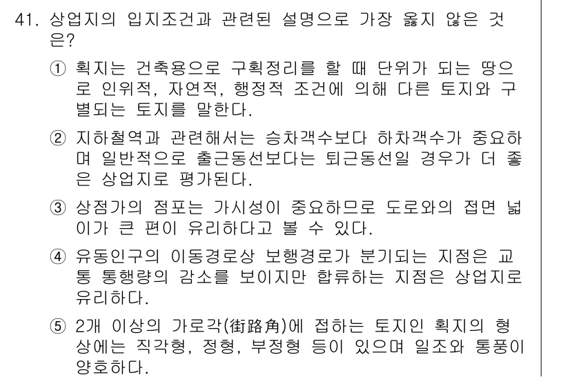 유통관리사_2급 2024년 41번 - 상업의 임직조건과 관련된 설명 중 가장 옳지 않은 것은 "2번: 2기 상... 에 관한 핵심 기출문제