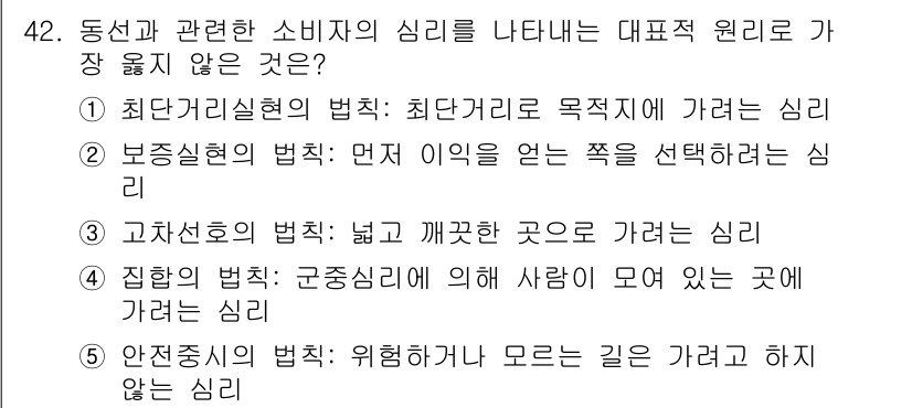 유통관리사_2급 2024년 42번 - 정답은 3번 "고지선호의 법칙: 넓고 깨끗한 곳으로 가려는 심리"입니다.... 에 관한 핵심 기출문제
