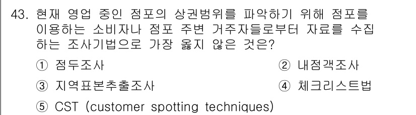 유통관리사_2급 2024년 43번 - . 체크리스트법

체크리스트법은 특정한 항목이나 기준에 따라 조사하는 방... 에 관한 핵심 기출문제