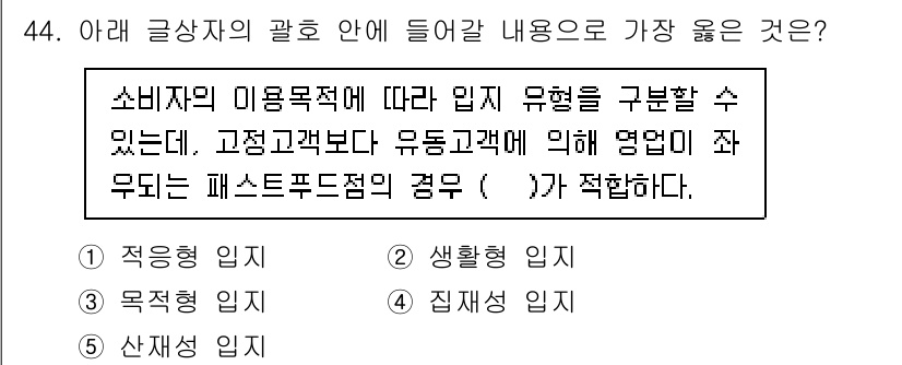 유통관리사_2급 2024년 44번 - .  

소비자의 사용 방식에 따라 다른 제품 유형을 제안하여 효율적인 ... 에 관한 핵심 기출문제