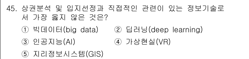 유통관리사_2급 2024년 45번 - 정답은 4번인 가상현실(VR)입니다. VR은 주로 시각적 경험을 제공하는... 에 관한 핵심 기출문제