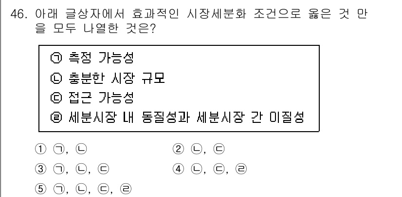 유통관리사_2급 2024년 46번 - 정답 5번은 "세분시장이 동질성과 세분시장에서 이질성을 갖는 것"으로, ... 에 관한 핵심 기출문제