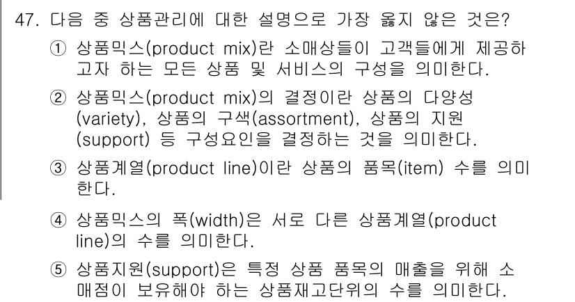 유통관리사_2급 2024년 47번 - . 상표(product line)는 상품의 품목 수를 의미하지 않는다. ... 에 관한 핵심 기출문제