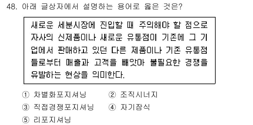 유통관리사_2급 2024년 48번 - 새로운 세분시장이 진입할 때 자사의 신제품이 기존 유통망에서 불필요한 경... 에 관한 핵심 기출문제