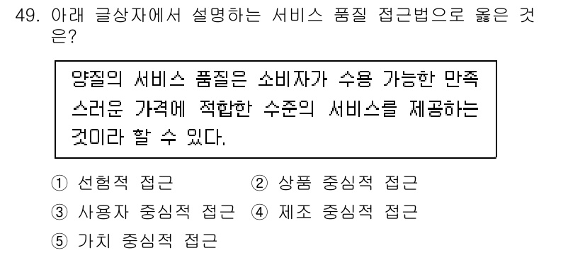 유통관리사_2급 2024년 49번 - 정답은 5. 가치 중심적 접근입니다. 서비스 품질은 고객의 만족과 기대를... 에 관한 핵심 기출문제