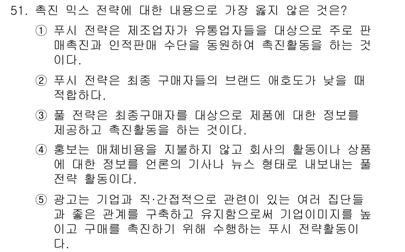 유통관리사_2급 2024년 51번 - 정답 5번입니다. 
이 선택지는 기업이 소비자에게 제공하는 정보와 기여도... 에 관한 핵심 기출문제